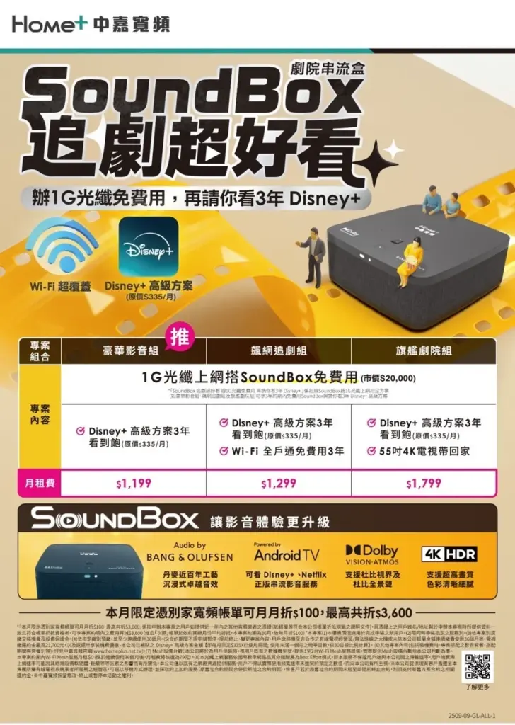 中嘉寬頻|麗冠 1G 飆網 + 劇院級 SoundBox + 3 年 Disney+ 限時免費送