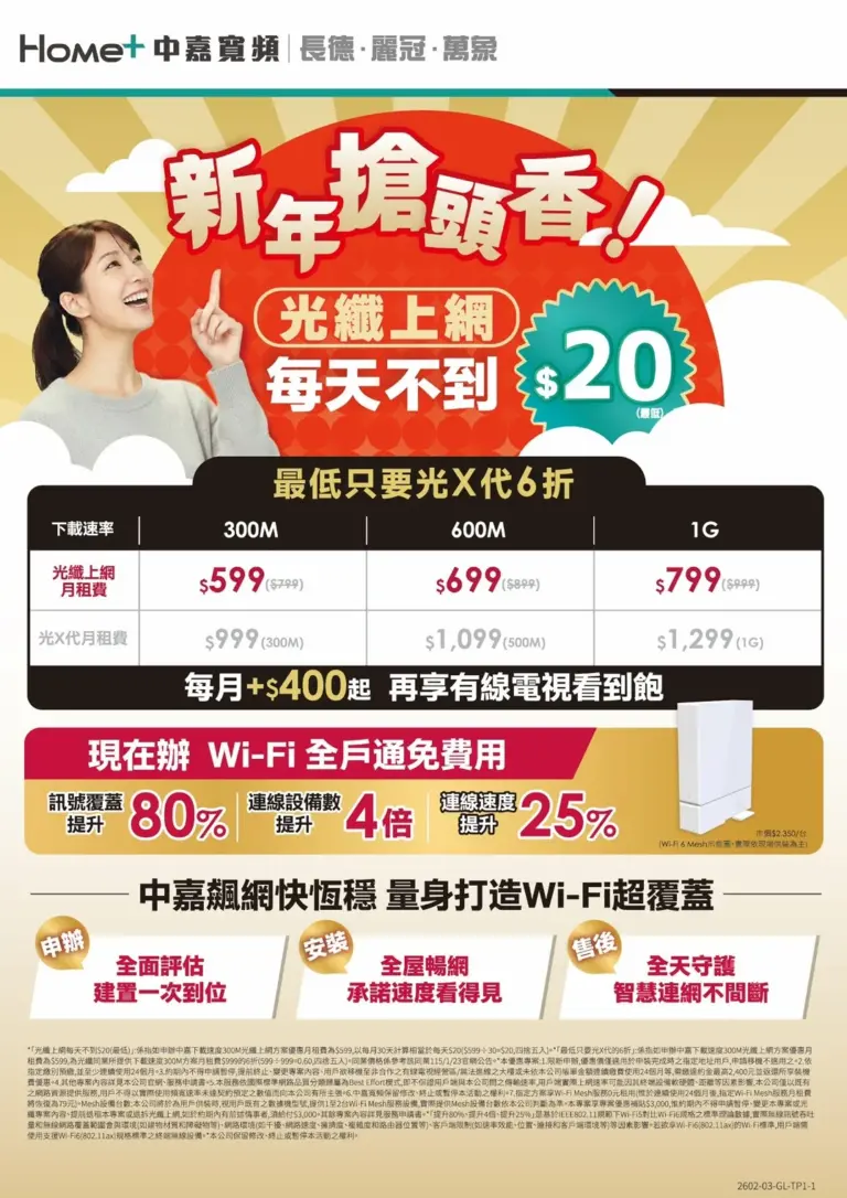 中嘉寬頻｜麗冠網路優惠！最低只要599，再享Wi-Fi全戶通免租用