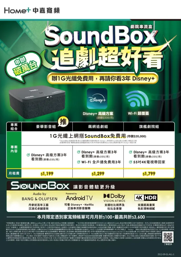 中嘉寬頻｜麗冠 1G 飆網 + 劇院級 SoundBox + 3 年 Disney+ 限時請你看！