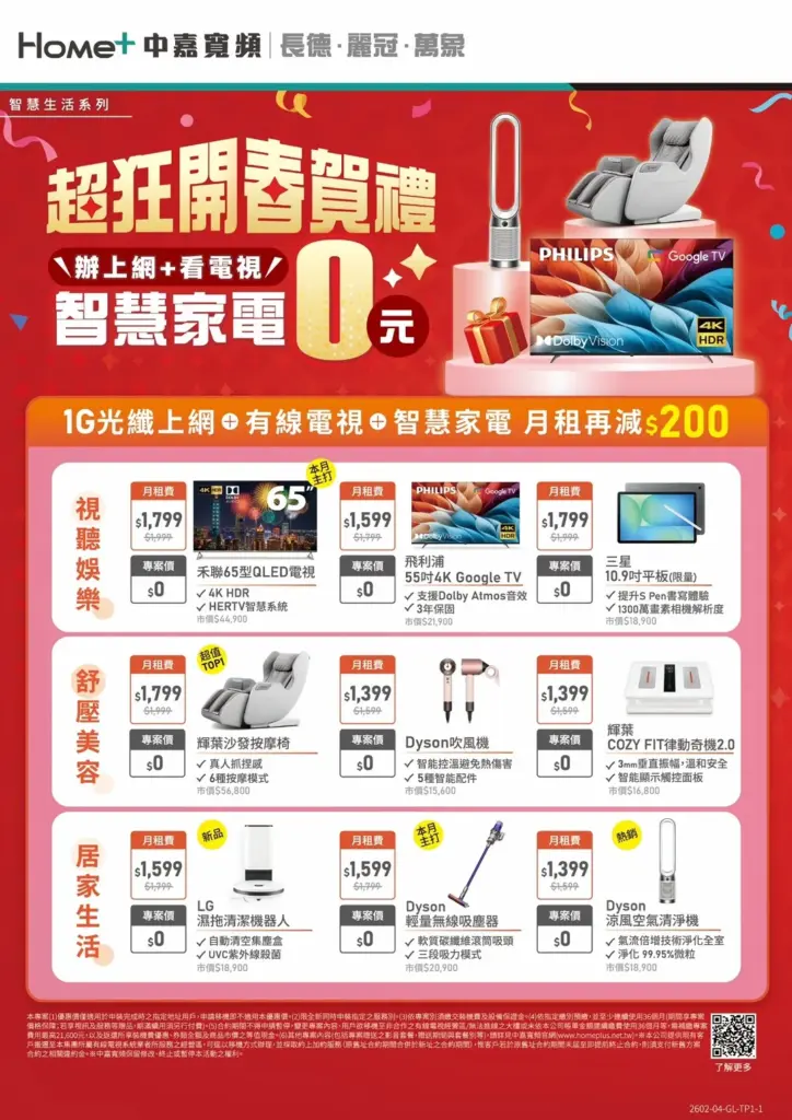 【中嘉寬頻｜麗冠】開春賀禮！辦 1G 光纖上網送智慧家電 0 元起