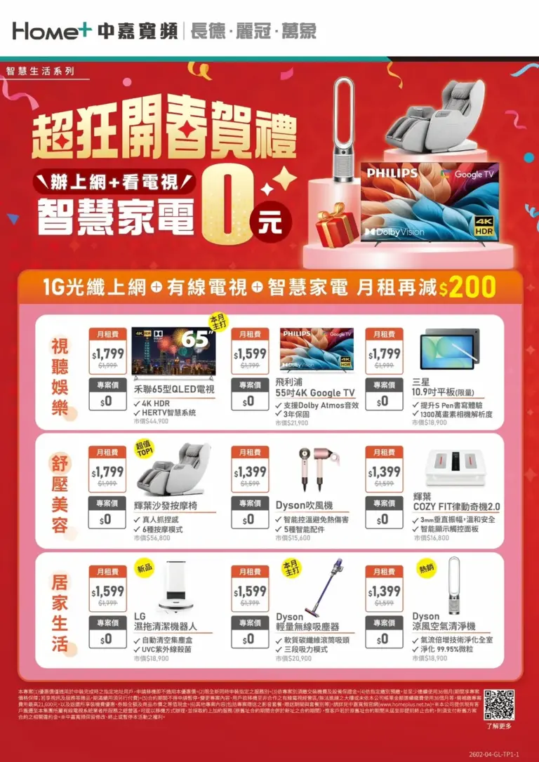 【中嘉寬頻｜麗冠】開春賀禮！辦 1G 光纖上網送智慧家電 0 元起