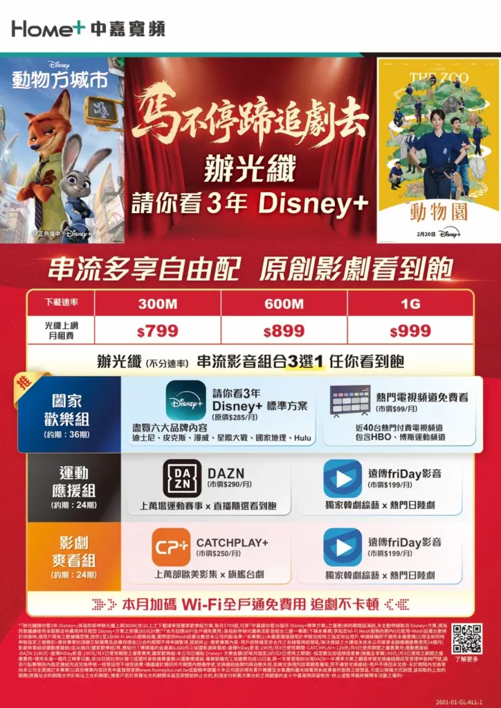【中嘉寬頻｜麗冠】申辦光纖上網送 3 年 Disney+！1G 高速上網 $999 起再享免費 Wi-Fi