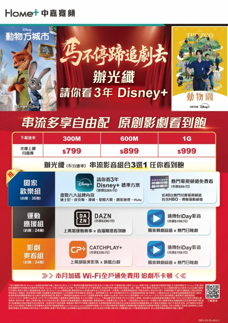 【中嘉寬頻｜麗冠】申辦光纖上網送 3 年 Disney+！1G 高速上網 $999 起再享免費 Wi-Fi