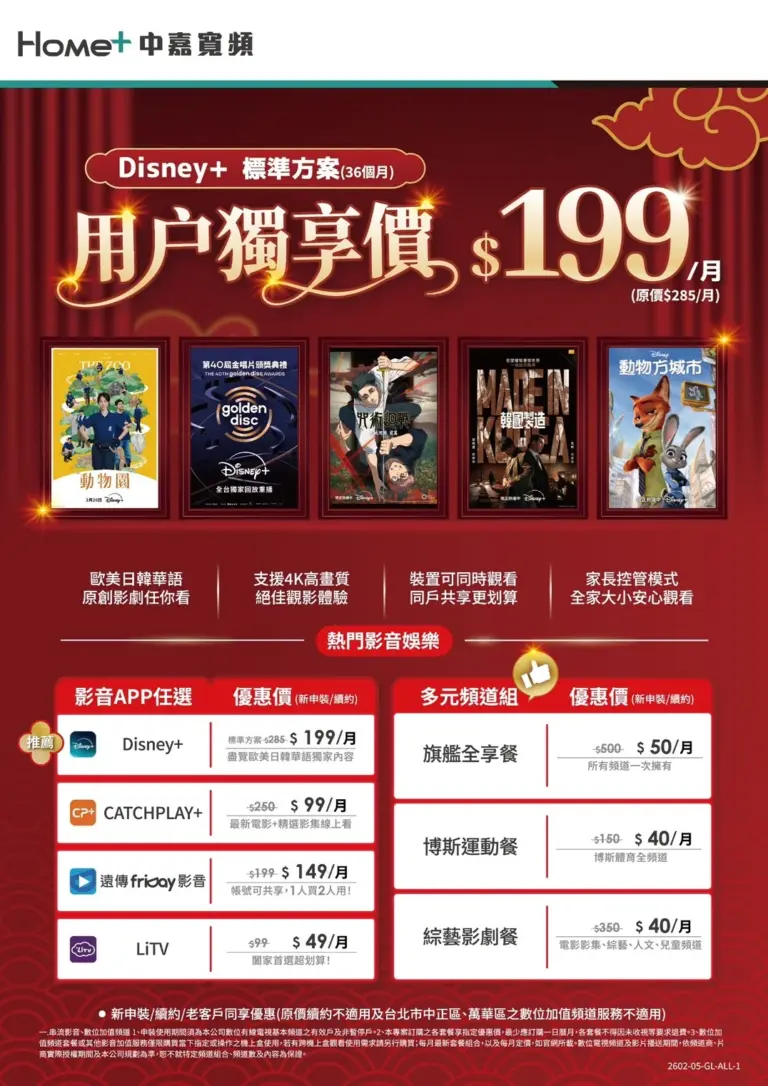 中嘉寬頻｜麗冠限定！Disney+ 標準方案每月 $199 起，台北影音加購優惠首選